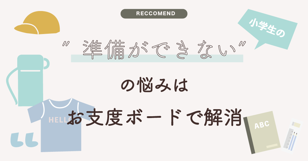 朝の準備をスムーズに 小学生の 準備ができない の悩みはお支度ボードで解消 小さなナマケモノ