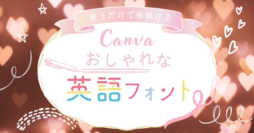 使うだけで垢抜け Canvaで使えるおしゃれな 英語フォント